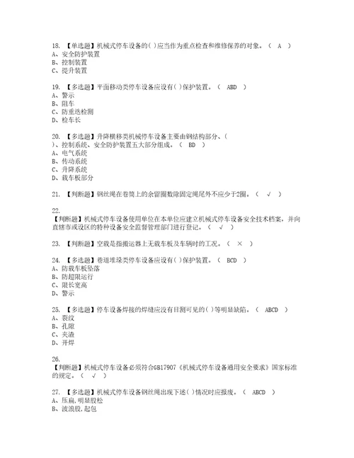 2022年机械式停车设备司机模拟考试题标准答案11