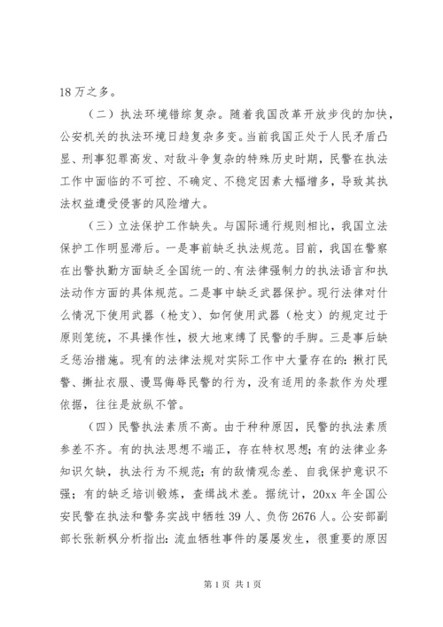 关于维护和保障公安民警执法权益的思考.docx