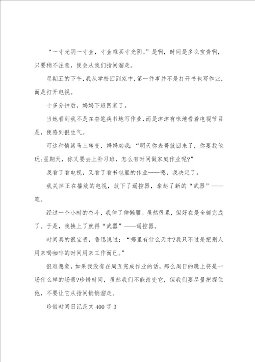 珍惜时间日记范文400字7篇