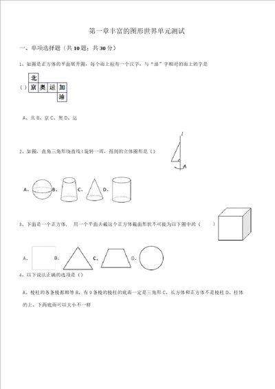 北师大版七年级数学上册第一章丰富的图形世界单元测试