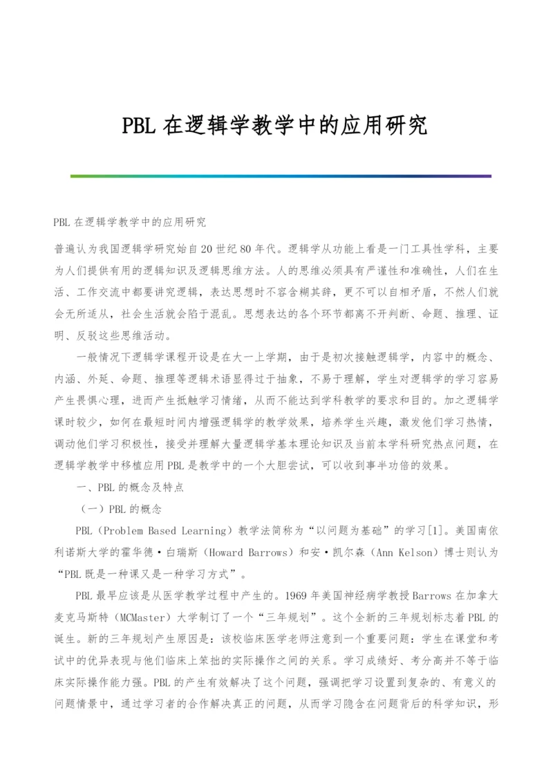 PBL在逻辑学教学中的应用研究.docx