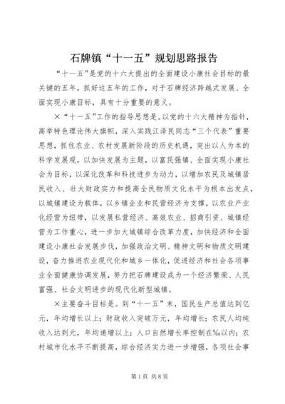 石牌镇“十一五”规划思路报告 (3).docx