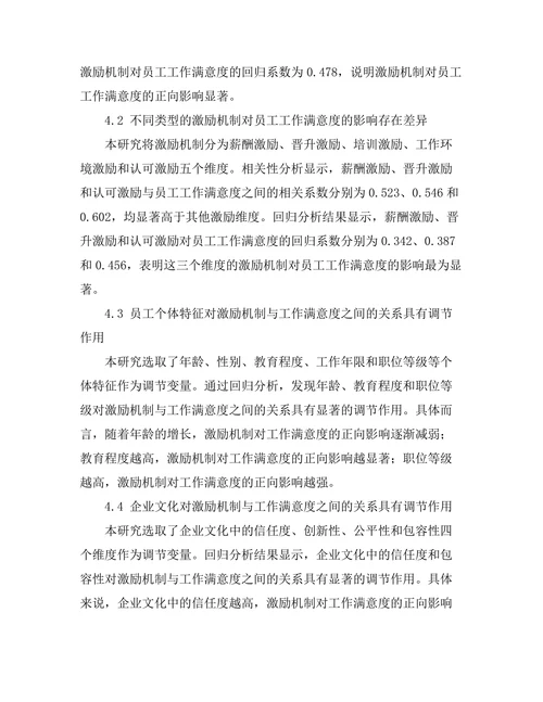 激励机制对员工工作满意度的影响