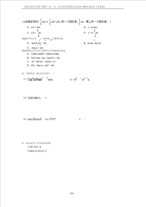 北师大版八年级下册第二章一元二次方程2.用提公因式法分解因式讲义无答案