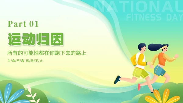 绿色卡通插画清新植物运动心理学教育课件动态PPT