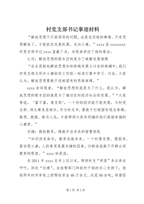 村党支部书记事迹材料 (8).docx