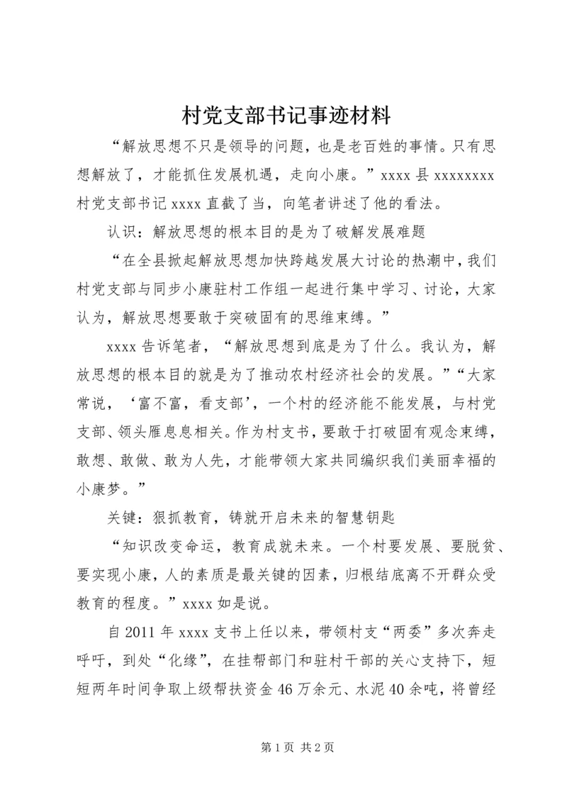 村党支部书记事迹材料 (8).docx