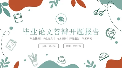 手绘学术风小清新毕业论文答辩开题报告通用PPT答辩1