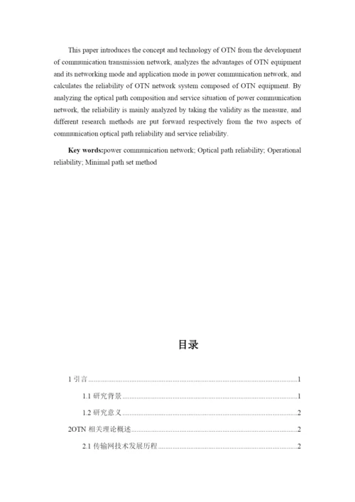 论文浅谈OTN的电力通信网可靠性.docx