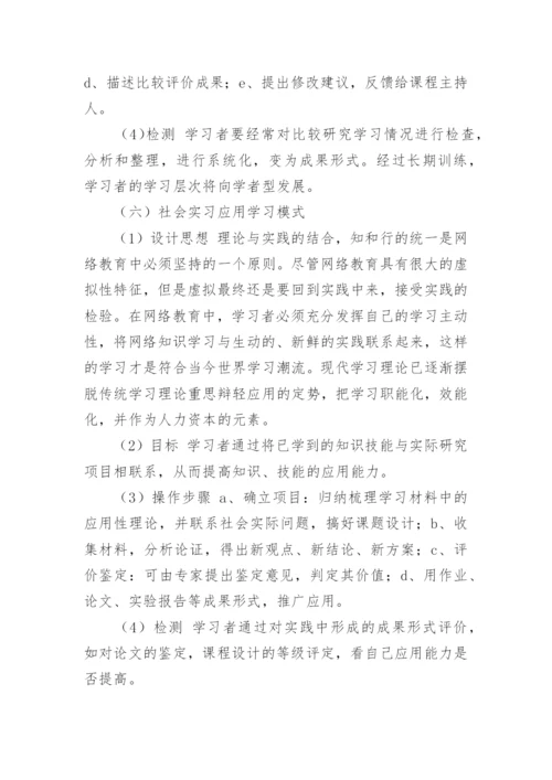 网络教育语境下自主学习模式设计论文.docx