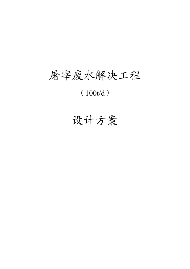 t屠宰废水处理专题方案.docx