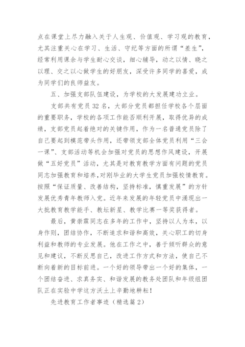 先进教育工作者事迹15篇.docx