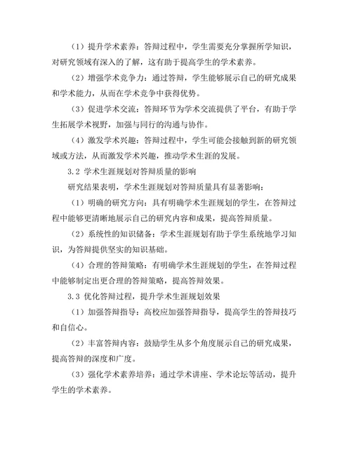 答辩与学术生涯规划的关系探讨