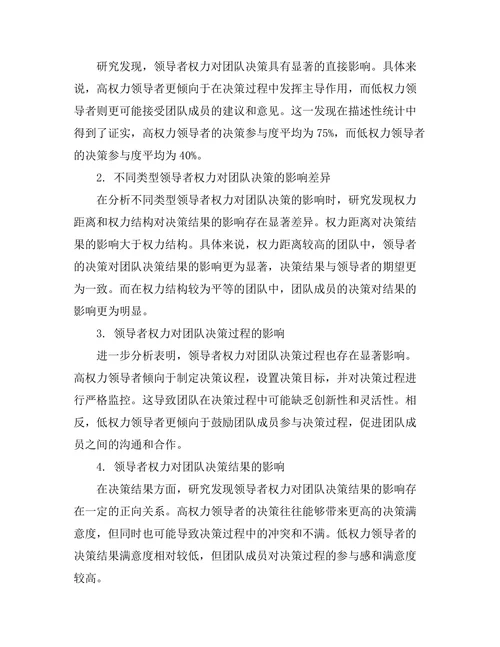领导者权力对团队决策的影响