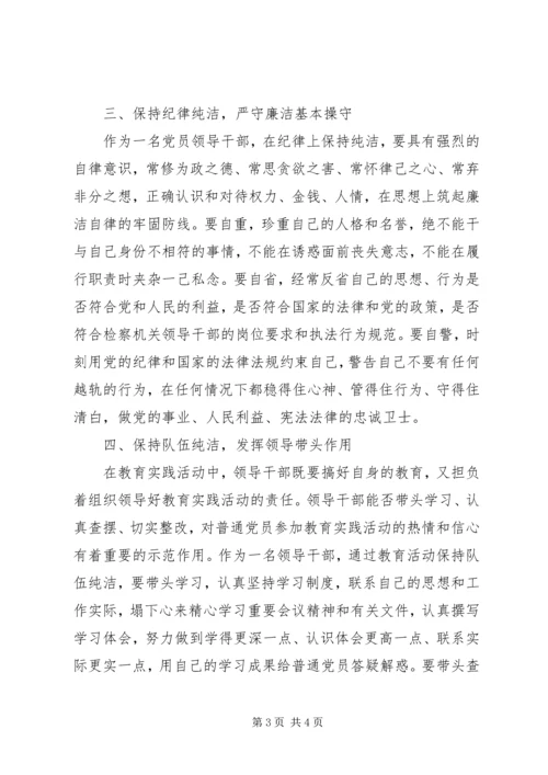 检察机关党员领导干部坚定理想信念牢记为民宗旨永葆共产党员纯洁性 (2).docx