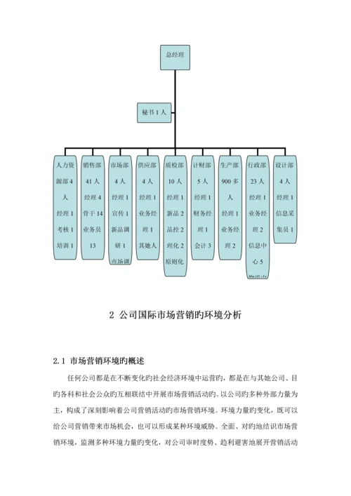 企业国际市场营销策略专题方案.docx