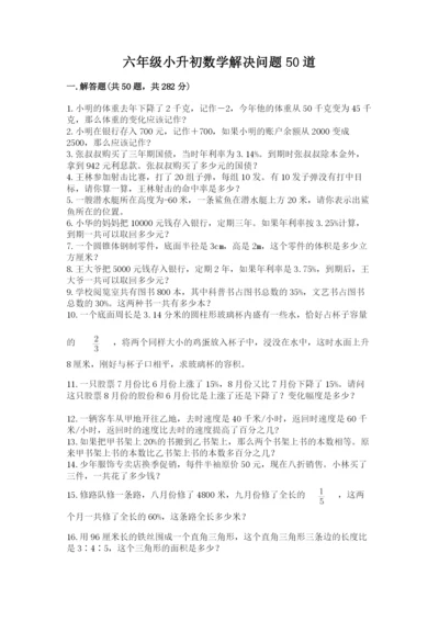 六年级小升初数学解决问题50道附完整答案（易错题）.docx