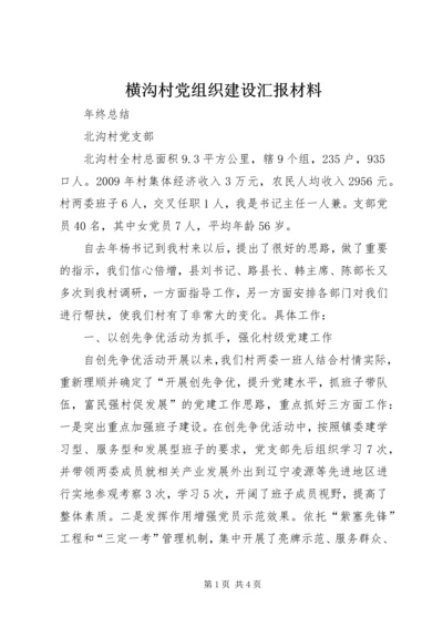 横沟村党组织建设汇报材料 (4).docx