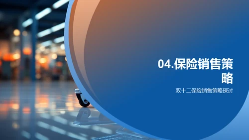 双十二保险销售策略