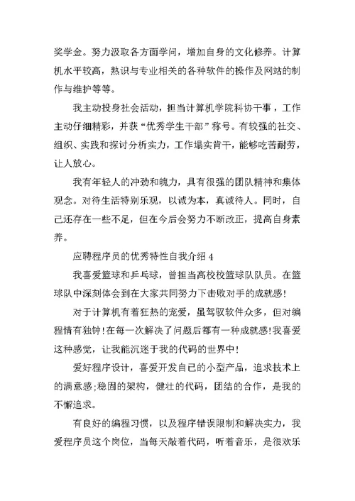 应聘程序员的优秀个性自我介绍