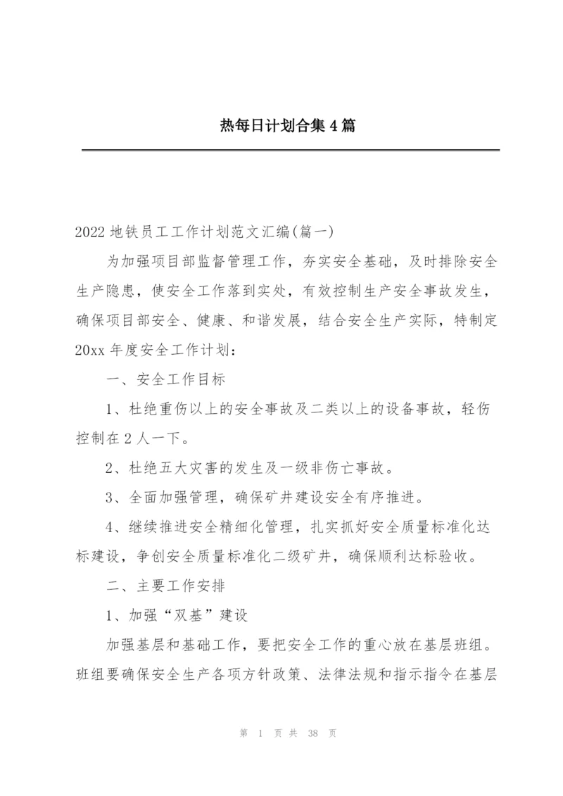 热每日计划合集4篇.docx