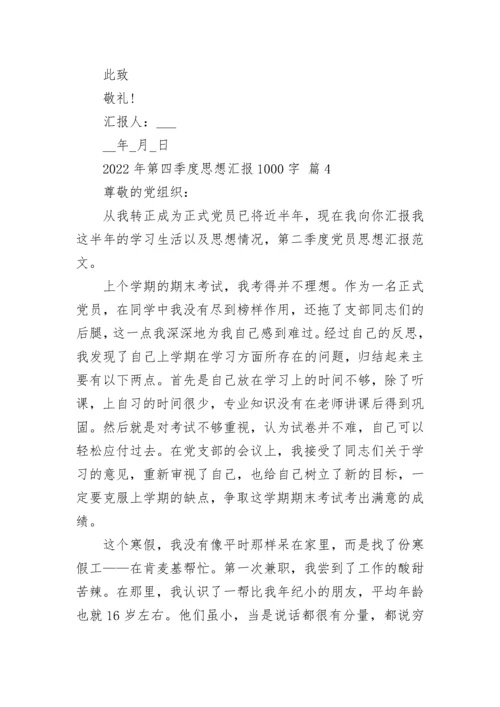 2022年第四季度思想汇报1000字.docx