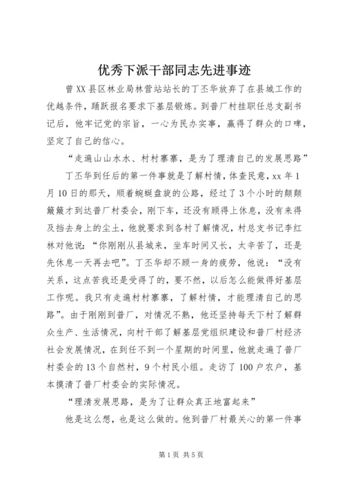 优秀下派干部同志先进事迹.docx