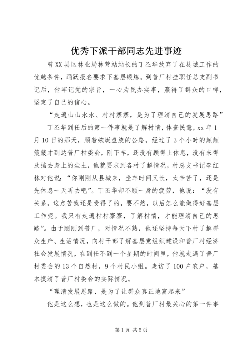 优秀下派干部同志先进事迹.docx