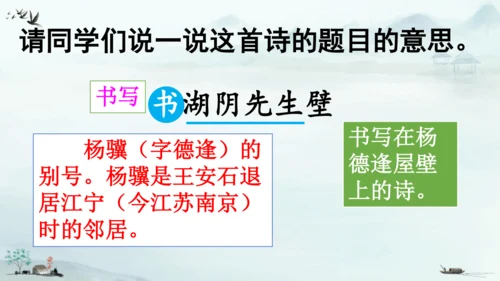 18 古诗三首（书湖阴先生壁）课件