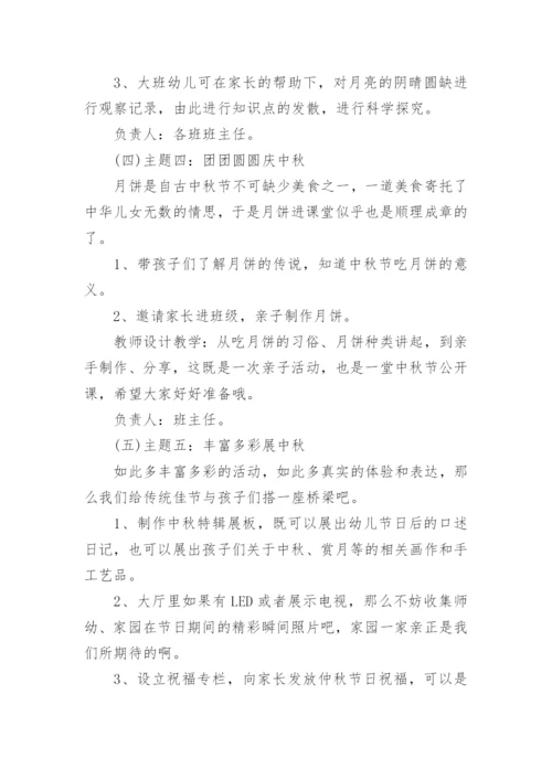 幼儿园中秋节活动方案(最新)精选.docx