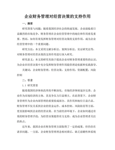 企业财务管理对经营决策的支持作用