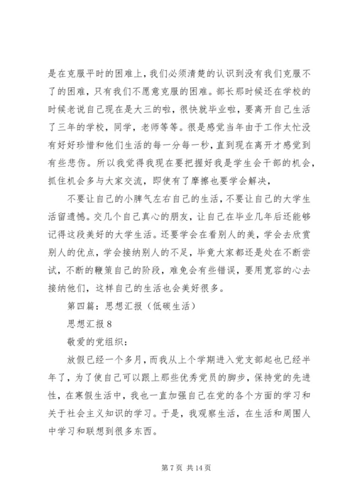 第一篇：思想汇报格式：关于低碳生活.docx