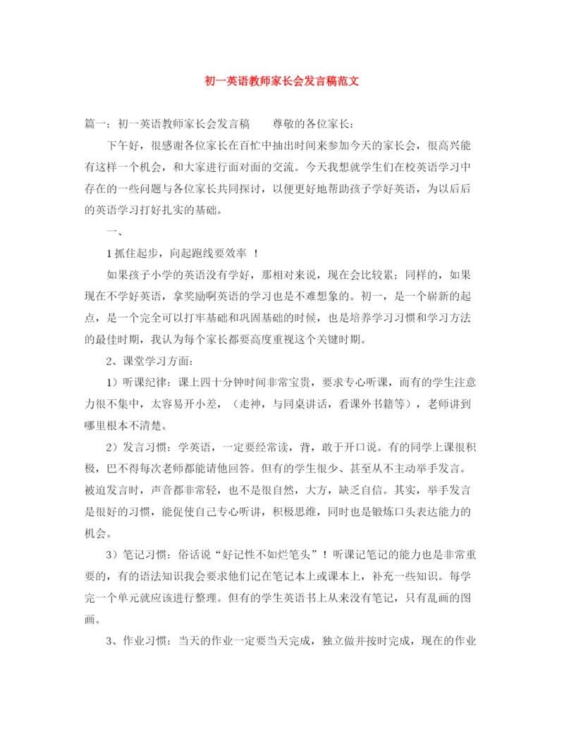 精编之初一英语教师家长会发言稿范文.docx