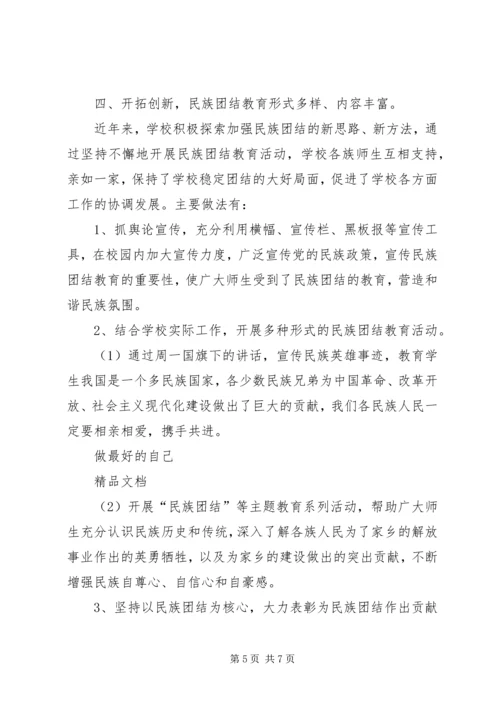 学校民族团结汇报材料.docx