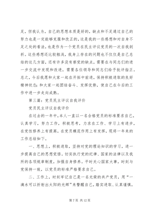 第一篇：党员民主评议年度自我评价.docx