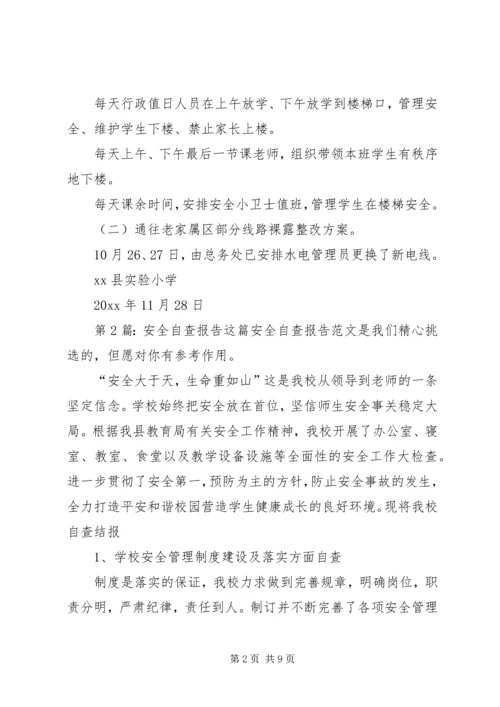 安全自查报告（实用5篇） (2).docx