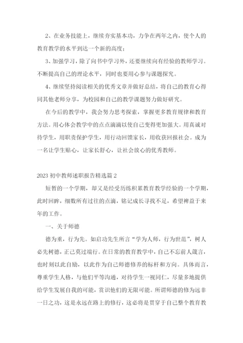 2023初中教师述职报告5篇.docx