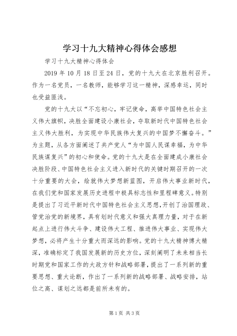 学习十九大精神心得体会感想 (6).docx