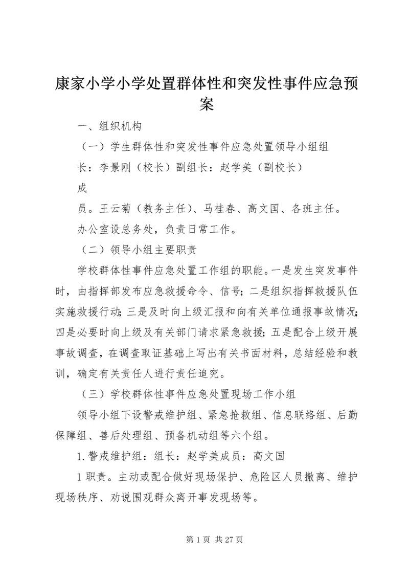 康家小学小学处置群体性和突发性事件应急预案.docx