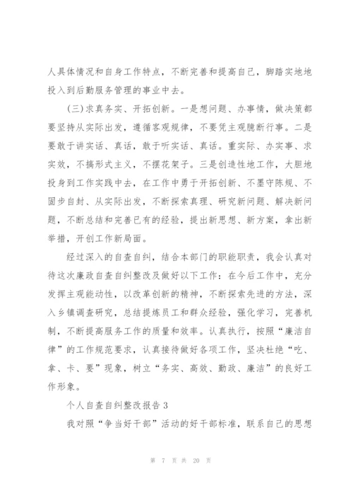 个人自查自纠整改报告范文5篇.docx