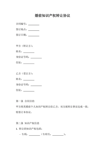 婚前知识产权转让协议