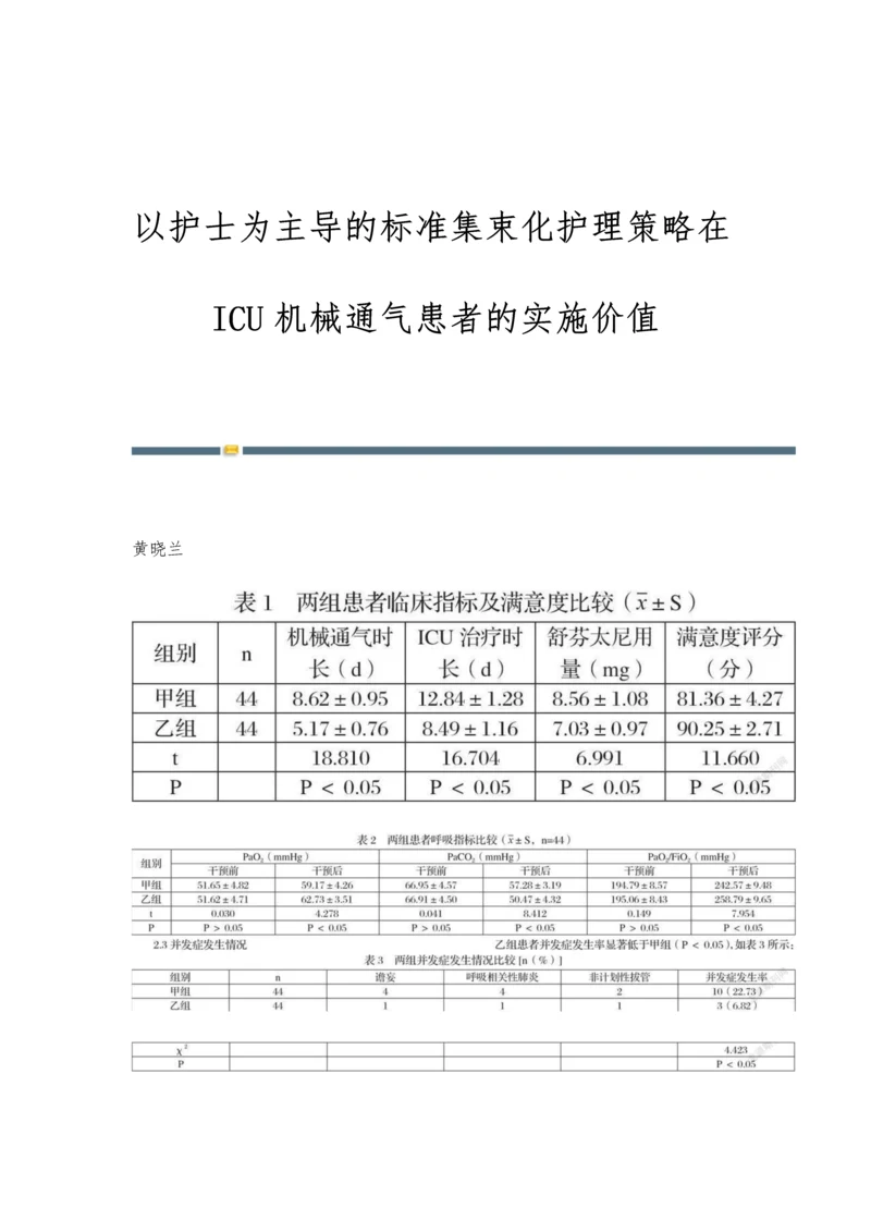 以护士为主导的标准集束化护理策略在ICU机械通气患者的实施价值.docx