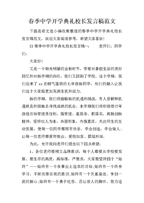 春季中学开学典礼校长发言稿范文