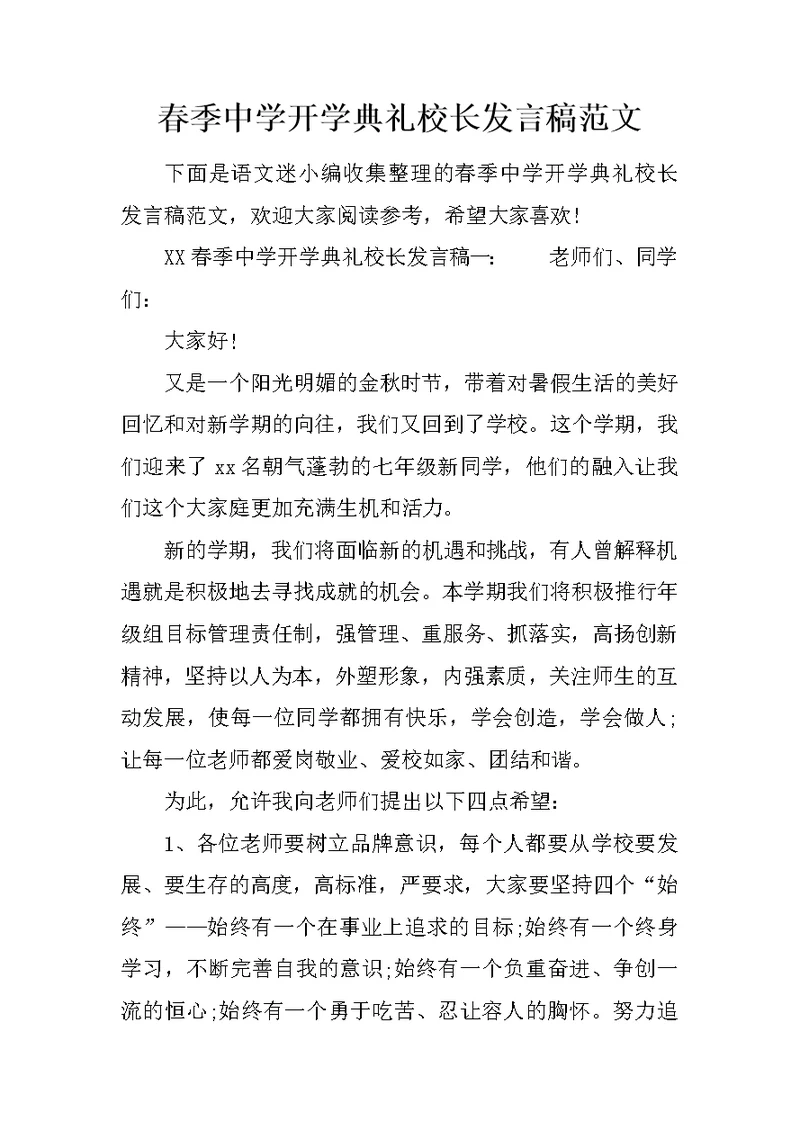 春季中学开学典礼校长发言稿范文