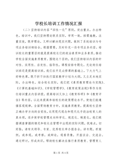 学校长培训工作情况汇报 (3).docx