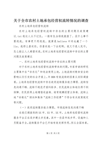 关于全市农村土地承包经营权流转情况的调查 (5).docx