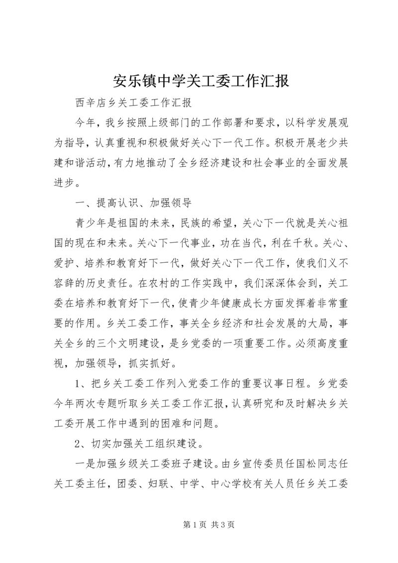 安乐镇中学关工委工作汇报 (4).docx