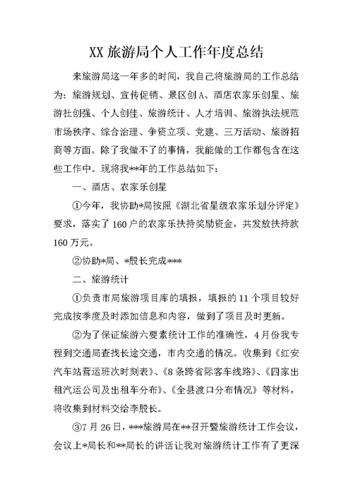 XX旅游局个人工作年度总结