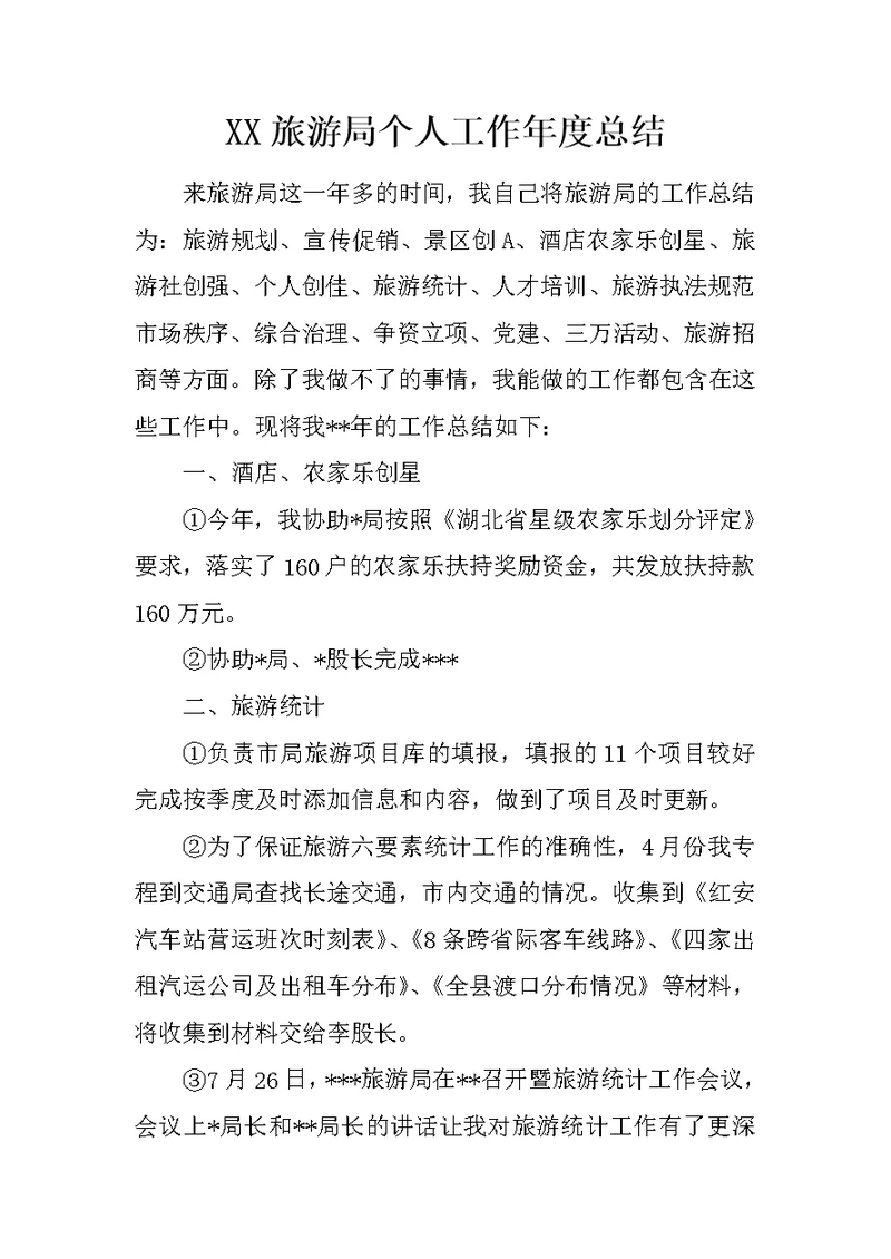 XX旅游局个人工作年度总结