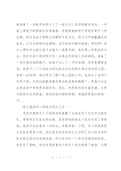 幼儿园读书心得体会例文汇总.docx